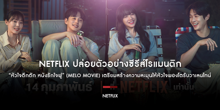 Netflix ปล่อยตัวอย่างซีรีส์โรแมนติก “หัวใจตึกตัก หนังรักใจฟู” (Melo Movie) เตรียมสร้างความละมุนให้หัวใจพองโตรับวาเลนไทน์ พร้อมกัน 14 กุมภาพันธ์นี้